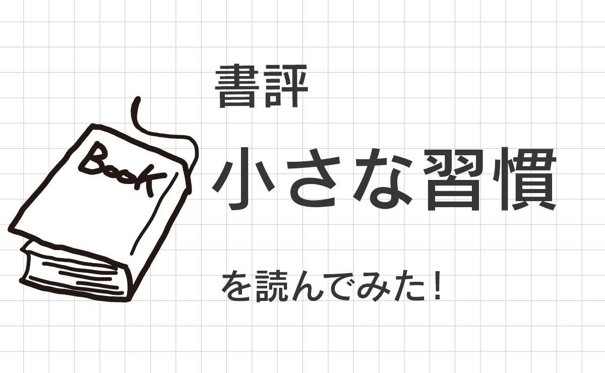 書評　小さな習慣を読んでみた！