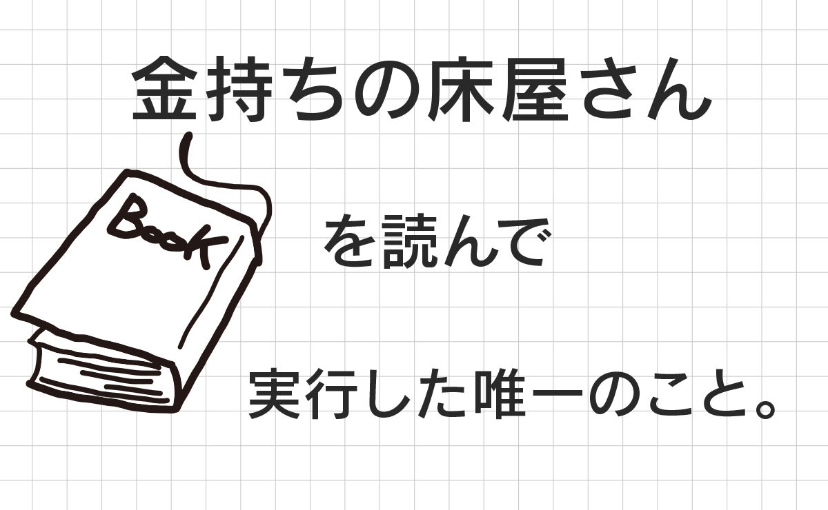 金持ちの床屋さん　を読んで　実行した唯一のこと