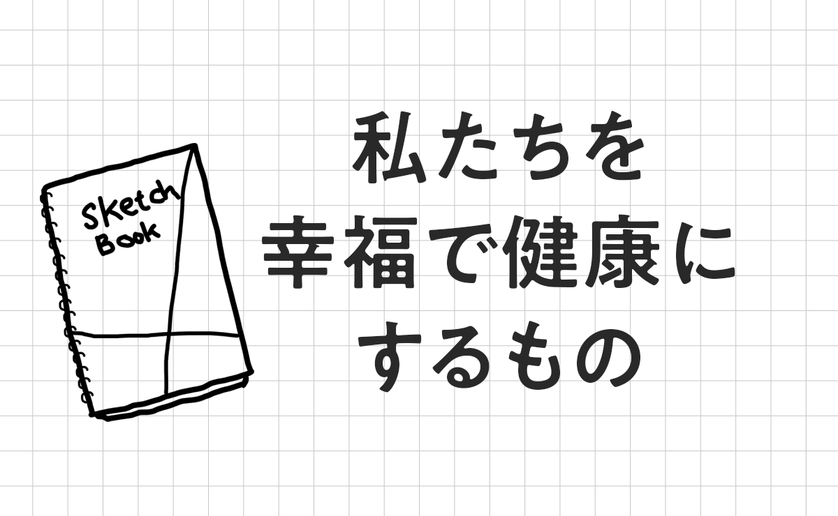 happiness　私たちを幸福で健康にするもの