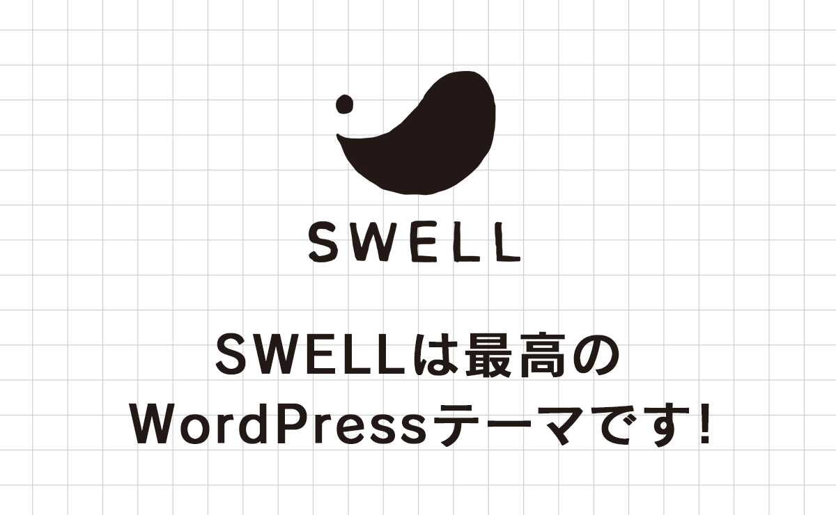 SWELLは最高のWordPressテーマです。