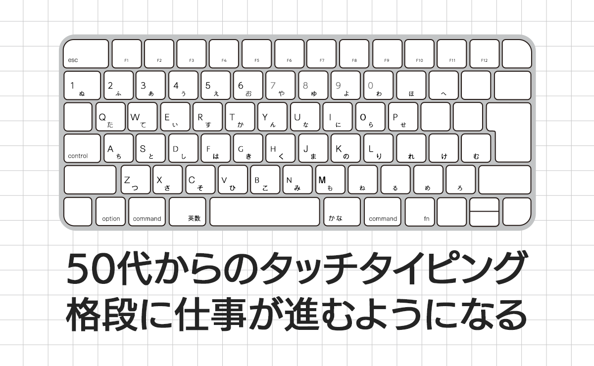 50代からのタッチタイピング