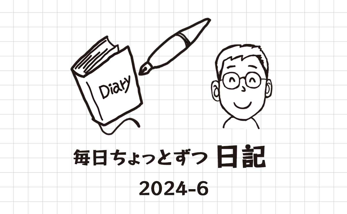 毎日ちょっとずつ　日記