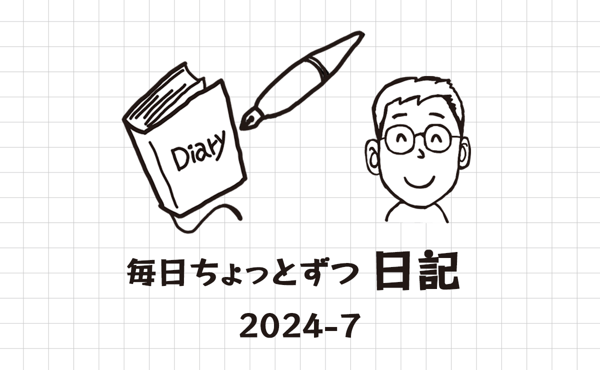 毎日ちょっとずつ　日記　2024-7