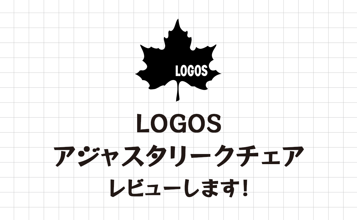 LOGOS LOGOS 　アジャスタリークチェア レビュー