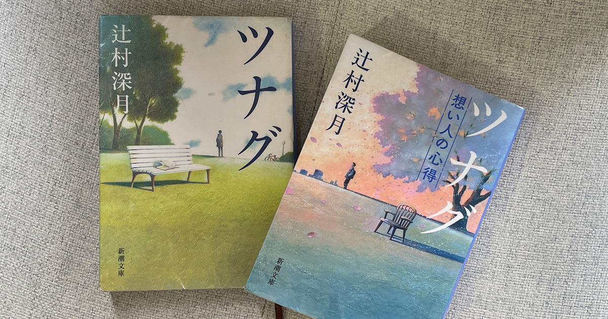 辻村深月　ツナグ