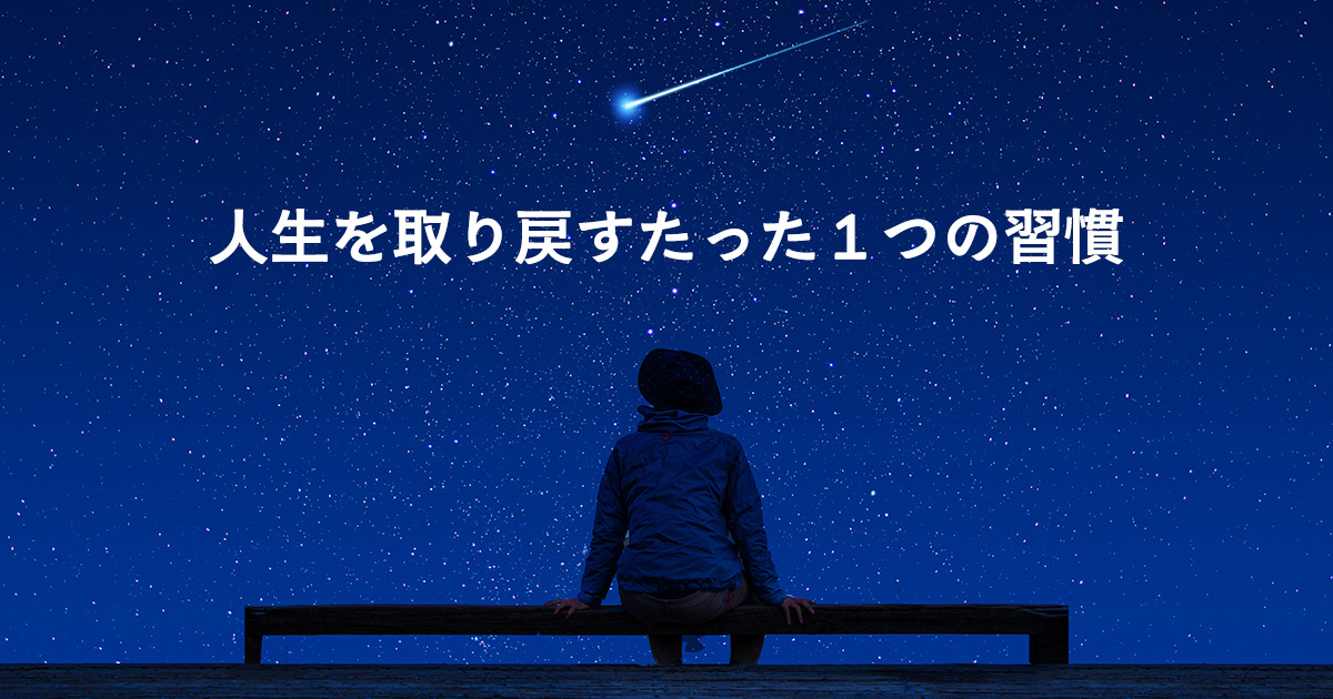 人生を取り戻すたった１つの習慣